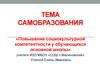 Повышение социокультурной компетентности у обучающихся основной школы