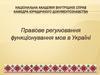 Правове регулювання функціонування мов в Україні