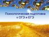 Психологическая подготовка к ОГЭ и ЕГЭ