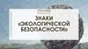 Особенности экологических проблем и решения экологических проблем