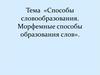 Способы словообразования. Морфемные способы образования слов