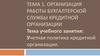 Организация работы бухгалтерской службы кредитной организации