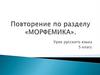 Повторение по разделу «Морфемика». 5 класс