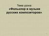 Фольклор в музыке русских композиторов