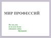 Мир профессий