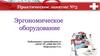 Эргономическое оборудование. Практическое занятие №5