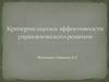 Критерии оценки эффективности управленческого решения