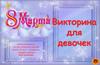 Викторина для девочек. 8 марта (3 класс)