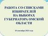 Работа со списками избирателей на выборах губернатора Омской области (10 сентября 2023 года)