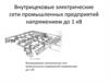 Внутрицеховые электрические сети промышленных предприятий напряжением до 1 кВ