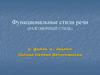 Функциональные стили речи  (лекция 2)