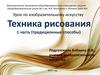 Техника рисования. 1 часть (традиционные способы)