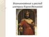 Возникновение и распад империи Карла Великого