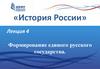 Формирование единого русского государства. Лекция 4