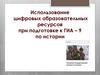 Использование цифровых образовательных ресурсов при подготовке к ГИА - 9 по истории