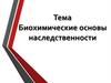 Биохимические основы наследственности