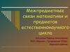 Межпредметные связи математики и предметов естественнонаучного цикла