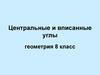 Центральные и вписанные углы. Решение задач  (8 класс)