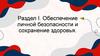 Здоровый образ жизни – основа укрепления и сохранения личного здоровья. Тема 1.1
