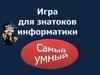 Игра для знатоков информатики