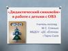 Дидактический синквейн в работе с детьми с ОВЗ