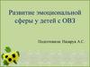Развитие эмоциональной сферы у детей с ОВЗ