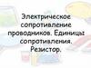 Электрическое сопротивление проводников. Единицы сопротивления. Резистор