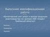 Бухгалтерский учет затрат и выхода продукции животноводства (на примере КФХ «Альфа» Тамбовской области)