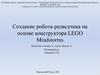 Создание робота-разведчика на основе конструктора LEGO Mindstorms