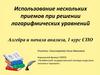 Использование нескольких приемов при решении логарифмических уравнений