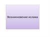 Возникновение ислама