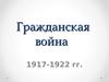 Гражданская война (1918 - 1922)