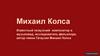 Михаил Колса