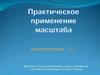 Практическое применение масштаба