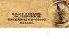 Жизнь в океане. Экологические проблемы мирового океана