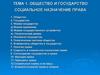 Общество и государство социальное назначение права. Тема 1