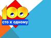 Сто к одному