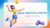 Ценности спорта. День чистого спорта