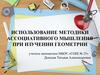 Использование методики ассоциативного мышления при изучении геометрии. Обучение мнемотехнике