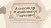 Александр Михайлович Родченко