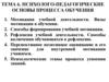 Психолого-педагогические основы процесса обучения