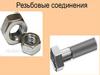 Резьбовые соединения. Виды резьбы