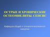 Острые и хронические остеомиелиты. Сепсис