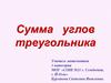 Сумма углов треугольника