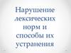 Нарушение лексических норм и способы их устранения