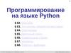 Программирование на языке Python. Массивы