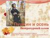 Пушкин и осень. Литературный салон
