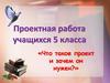 Что такое проект и зачем он нужен?