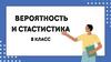 Вероятность и статистика. Введение. 8 класс