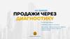 Продажи через диагностику на замере